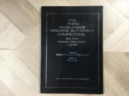 THE THIRD WORLDWIDE MADAME BUTTERFLY COMPETITION May,1973  Nagasaki、Tokyo、Osaka JAPAN
三浦環賞 第3回マダム・バタフライ世界コンクール
 1973年5月  長崎・東京・大阪