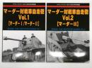 グランドパワー2016年2月号別冊 マーダー対戦車自走砲 Vol.1 マーダーⅠ、マーダーⅡ / グランドパワー2016年3月号別冊 マーダー対戦車自走砲 Vol.2 マーダーⅢ　2冊セット
