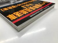 グランドパワー2015年1月号別冊 ドイツ装甲兵員輸送車 Vol.1 Sd.Kfz.251 / グランドパワー2015年2月号別冊 ドイツ装甲兵員輸送車 Vol.2 Sd.Kfz.250 / グランドパワー2017年9月号別冊 ドイツ装甲兵員輸送車 Vol.3 Sd.Kfz.250・251写真集　3冊セット