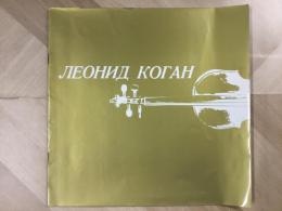 レオニード・コーガン バイオリン演奏会 1958年 パンフレット 
LEONID KOGAN 