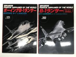 世界の傑作機 No.121: ボーイングB-1ランサー / 世界の傑作機: No.202: B-1ランサー (No.121増補版)　2冊セット
