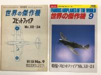 世界の傑作機 新版No.9 スピットファイア Mk.Ⅻ～24 / 世界の傑作機 No.157 特集・スピットファイア Mk.Ⅻ～24 / 世界の傑作機 No..25 スピットファイア / 世界の傑作機 No．102 スピットファイア　4冊セット