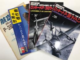 航空ファン 世界の傑作機シリーズ 8集 P-38 ライトニング / 世界の傑作機 No.106 P-38 ライトニング / 世界の傑作機 No.30 P-38 ライトニング / 世界の傑作機 No.131 P-38 ライトニング　4冊セット