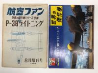 航空ファン 世界の傑作機シリーズ 8集 P-38 ライトニング / 世界の傑作機 No.106 P-38 ライトニング / 世界の傑作機 No.30 P-38 ライトニング / 世界の傑作機 No.131 P-38 ライトニング　4冊セット