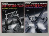 航空ファン 世界の傑作機シリーズ 8集 P-38 ライトニング / 世界の傑作機 No.106 P-38 ライトニング / 世界の傑作機 No.30 P-38 ライトニング / 世界の傑作機 No.131 P-38 ライトニング　4冊セット