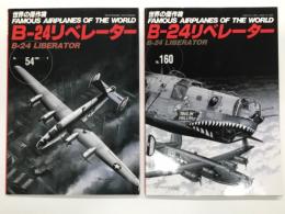世界の傑作機 No.54 B-24リベレーター / 世界の傑作機 No.160 B-24リベレーター　2冊セット