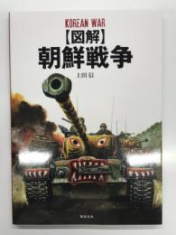 図解 朝鮮戦争