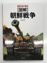 図解 朝鮮戦争