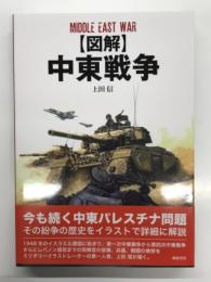 図解 中東戦争
