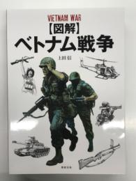図解 ベトナム戦争