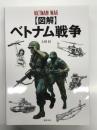図解 ベトナム戦争