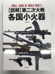 図解 第二次大戦 各国小火器