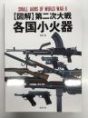 図解 第二次大戦 各国小火器