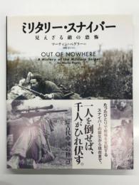 ミリタリー・スナイパー 見えざる敵の恐怖