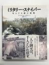 ミリタリー・スナイパー 見えざる敵の恐怖