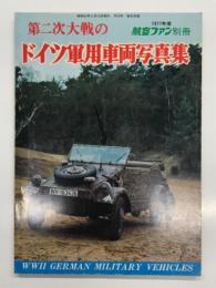 航空ファン別冊 1877年度 第二次大戦のドイツ軍用車両写真