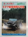 航空ファン別冊 1877年度 第二次大戦のドイツ軍用車両写真