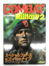 月刊コンバットマガジン2月号臨時増刊 ミリタリーマガジン2 特集・スペシャルフォース＆コンバットナイフ