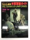 ミリタリーユニフォーム１ ヴェトナム戦争 米軍軍装ガイド: Vietnam; U.S. Uniforms
