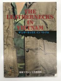 戦車マガジン3月号別冊 ザ レザーネックス イン ベトナム: ベトナム戦争のアメリカ海兵隊 THE LEATHERNECKS IN VIETNAM