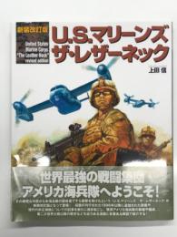 U.S.マリーンズ ザ・レザーネック 新装改訂版