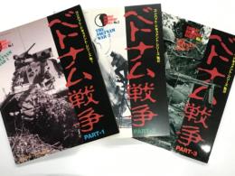 コンバット・ドキュメント・シリーズ No.1 ベトナム戦争１ / コンバット・ドキュメント・シリーズ No.2 ベトナム戦争2 / コンバット・ドキュメント・シリーズ No.3 ベトナム戦争3　3冊セット