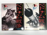 コンバット・ドキュメント・シリーズ No.1 ベトナム戦争１ / コンバット・ドキュメント・シリーズ No.2 ベトナム戦争2 / コンバット・ドキュメント・シリーズ No.3 ベトナム戦争3　3冊セット