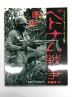 コンバット・ドキュメント・シリーズ No.1 ベトナム戦争１ / コンバット・ドキュメント・シリーズ No.2 ベトナム戦争2 / コンバット・ドキュメント・シリーズ No.3 ベトナム戦争3　3冊セット