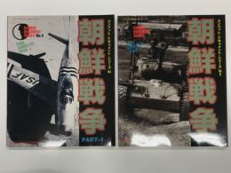 コンバット・ドキュメント・シリーズ No.４ 朝鮮戦争１ / コンバット・ドキュメント・シリーズ No.5 朝鮮戦争2　2冊セット