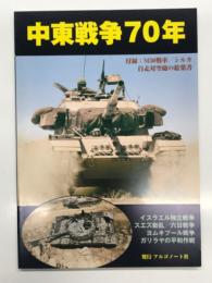 中東戦争70年