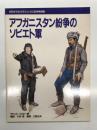 月刊モデルグラフィックス6月号別冊 アフガニスタン紛争のソビエト軍