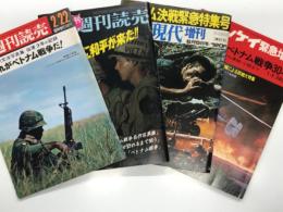 週刊読売臨時増刊2月22日号 グラビア特集 石川文洋写真集 従軍3年の記録 これがベトナム戦争だ！ / 週刊読売 緊急臨時増刊2月16日号 ついに停戦 ベトナムに和平が来た！ / 週刊現代増刊6月5日号 ベトナム決戦緊急特集号 / 週刊サンケイ緊急増刊 保存決定版 全記録ベトナム戦争30年 B52・ミグ戦闘機から拳銃・小銃まで　4冊セット