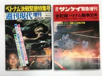 週刊読売臨時増刊2月22日号 グラビア特集 石川文洋写真集 従軍3年の記録 これがベトナム戦争だ！ / 週刊読売 緊急臨時増刊2月16日号 ついに停戦 ベトナムに和平が来た！ / 週刊現代増刊6月5日号 ベトナム決戦緊急特集号 / 週刊サンケイ緊急増刊 保存決定版 全記録ベトナム戦争30年 B52・ミグ戦闘機から拳銃・小銃まで　4冊セット