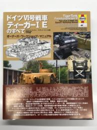 ドイツ4号戦車ティーガー1 Eのすべて: オーナーズ・ワークショップ・マニュアル