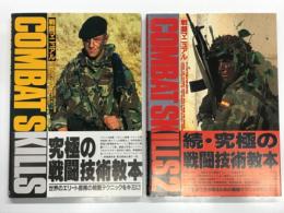 究極の戦闘技術教本: コンバットスキルズ 戦闘マニュアル / コンバットスキルズ 戦闘マニュアル2　2冊セット