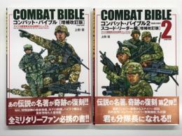 Combat Bible: コンバット・バイブル 増補改訂版 / コンバット・バイブル2 スコード・リーダー編 増補改訂版　2冊セット