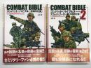Combat Bible: コンバット・バイブル 増補改訂版 / コンバット・バイブル2 スコード・リーダー編 増補改訂版　2冊セット