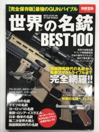 世界の名銃BEST100
