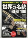 世界の名銃BEST100