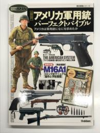 図説 アメリカ軍用銃パーフェクトバイブル アメリカ軍は軍用銃になにを求めたのか