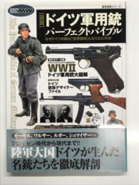 図説 ドイツ軍用銃パーフェクトバイブル なぜドイツの銃は「世界標準」となりえたのか