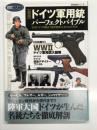 図説 ドイツ軍用銃パーフェクトバイブル なぜドイツの銃は「世界標準」となりえたのか