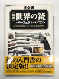 図説 世界の銃パーフェクトバイブル