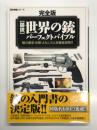 図説 世界の銃パーフェクトバイブル
