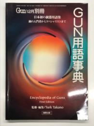 Gun12月別冊: GUN用語事典 日本初の銃器用語集 銃の入門者からスペシャリストまで