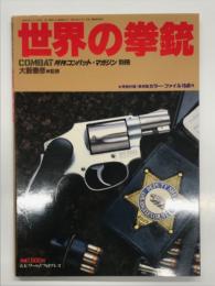 月刊コンバットマガジン別冊: 世界の拳銃