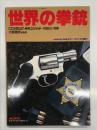 月刊コンバットマガジン別冊: 世界の拳銃