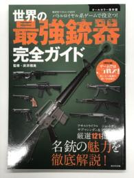 世界の最強銃器完全ガイド