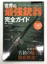 世界の最強銃器完全ガイド