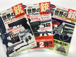 図説 世界の銃 パーフェクトバイブル 銃の歴史・分類・メカニズムを徹底詳解！ / 図説 世界の銃 パーフェクトバイブル2 中級編 銃のすべてをさらに詳しく徹底図説！ / 図説 世界の銃 パーフェクトバイブル3 メカニズム&射撃編　3冊セット